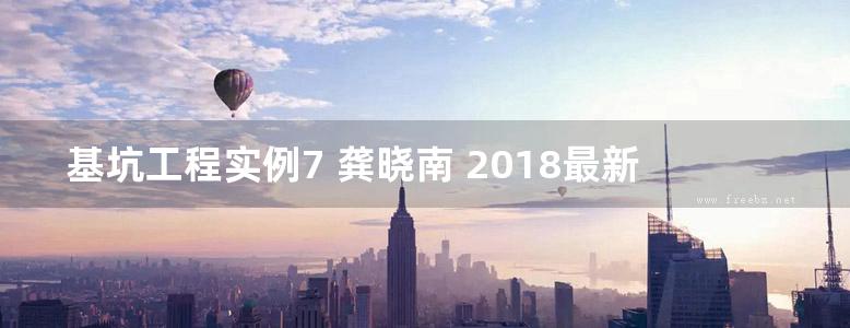 基坑工程实例7 龚晓南 2018最新版